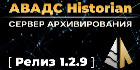 Новый релиз АВАДС Historian