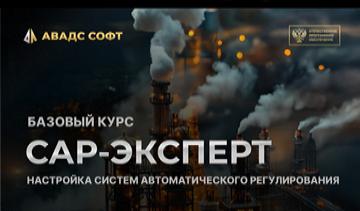 Обучение "САР-эксперт"